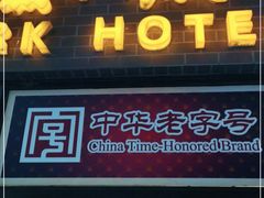 门面-国际饭店·帆声西饼屋(黄河路店)