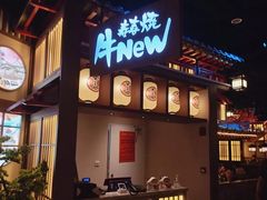 -牛New寿喜烧(虹桥新天地店)
