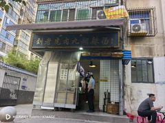 -刘老虎肉丸糊辣汤(总店)