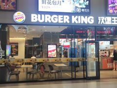 门面-汉堡王(歌斐中心店)