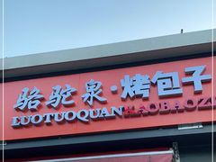 门面-吉利利·烤包子(双井店)