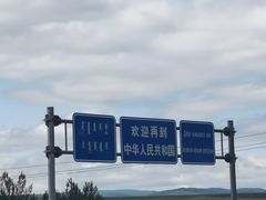 -室韦口岸