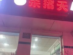 -杀猪天·韩国烤肉(总店)