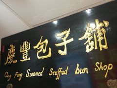 -庆丰包子铺(中央大街店)