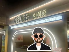 -韩鼎丰·韩国料理(林奥店)