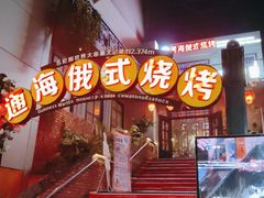 -通海俄式烧烤(下瓦房店)