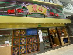 门面-丽的面家(多宝路店)