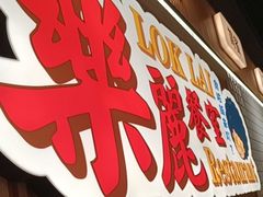-樂麗餐室 · 本地茶餐廳(扬名广场店)