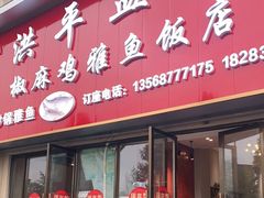 门面-洪平血旺椒麻鸡雅鱼饭店(熊猫大道店)