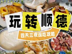 -聚福山莊·寻味顺德(北滘店)