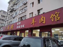 -三盛楼饭店(四流中路店)