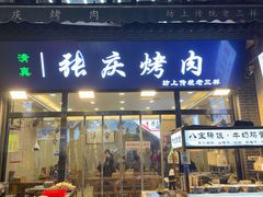 -张庆烤肉·清真