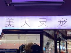 -FAELING PETS美天灵宠物(富力广场店)