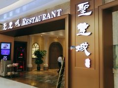 -圣丰城酒家·宴会(宝安大仟里店)