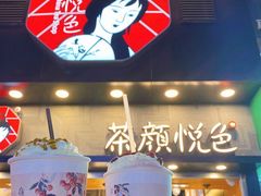 -茶颜悦色(银盆岭万达广场店)