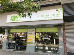 门面-糖匠(垂虹路店)