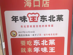 -一口猪年味东北菜(荔枝沟店)