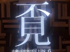 -覔书店(壹方城店)
