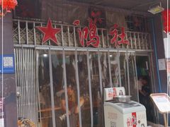 门面-星鸿社重庆老火锅