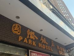 -国际饭店·帆声西饼屋(黄河路店)