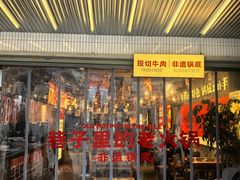 -楠火锅(太古里总店)