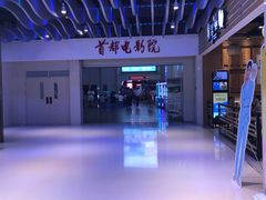 -首都电影院(天津店 中国巨幕)