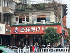 -西环肥仔螺蛳粉(总店)
