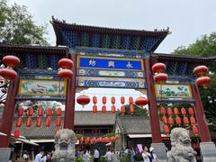-摔碗酒(永兴坊店)