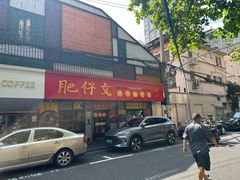 -肥仔文澳门猪骨煲(南京西路店)