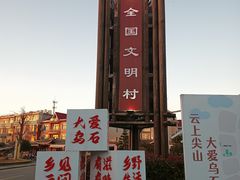 -乌石村