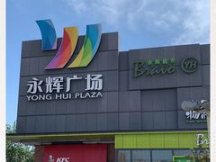 -永辉超市(鲁谷店)