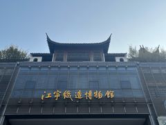 -江宁织造博物馆