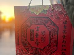-富华斋饽饽铺·宫廷糕点·伴手礼(护国新天地店)