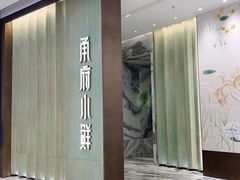 -甬府小鲜(万象城店)