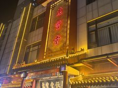 -惠丰堂饭庄·烤鸭·京味菜(西北旺·航天城店)