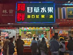 -阿群甘草水果