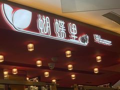 门面-蝴蝶里·粤菜·点心(龙湖杭州金沙天街店)