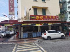-新记肉骨茶