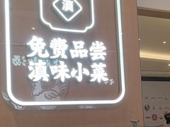 -云味馆·云南菜·云南米线(同泰时代广场店)