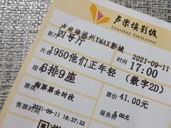 -卢米埃IMAX影城(温州万象城激光店)