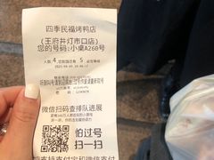 -四季民福烤鸭店(王府井灯市口店)
