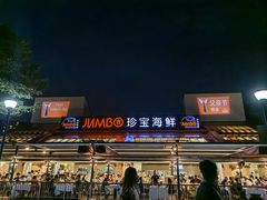 -珍宝海鲜(东海岸海鲜中心)