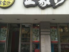 -王家沙点心店(万航渡路店)