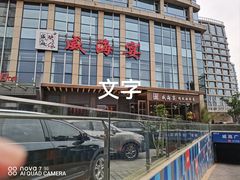 -映像威海·威海宴(威高广场店)