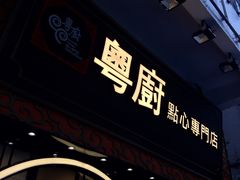 门面-粤厨点心专门店