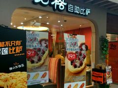 门面-比格比萨自助(新辰里学清路店)