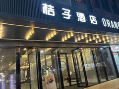 -桔子酒店(苏州观前街店)