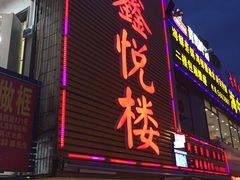 -鑫悦楼煎蟹·16年海鲜大排档