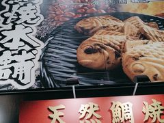 -鸣门鲷烧本铺