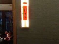 -鑫小城故事·藕汤·家常菜(台北一路总店)